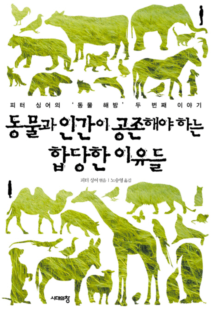  동물과 인간이 공존해야 하는 합당한 이유들